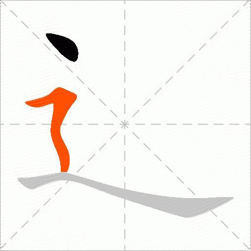 辶