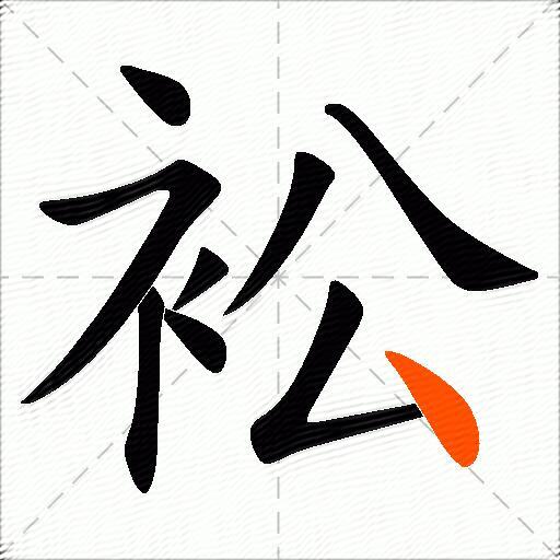 衳