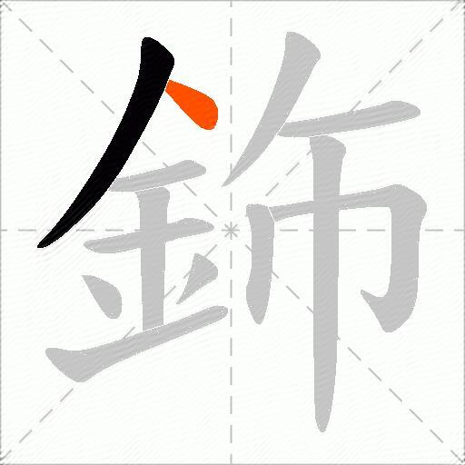 鉓