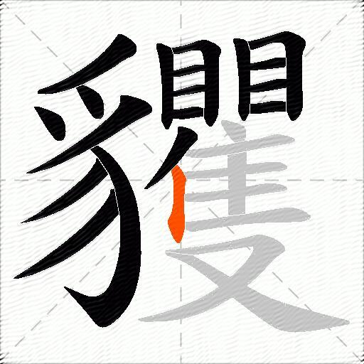 貜