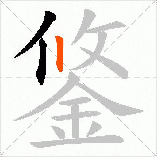 鋚