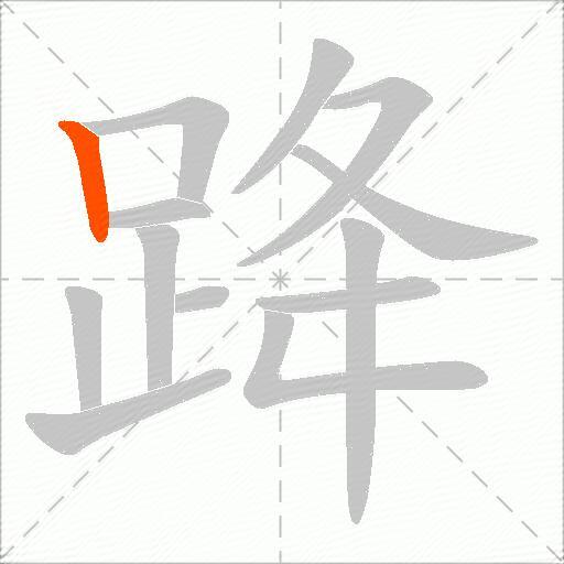 跭