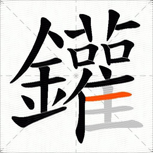 鑵