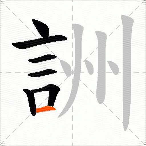 詶