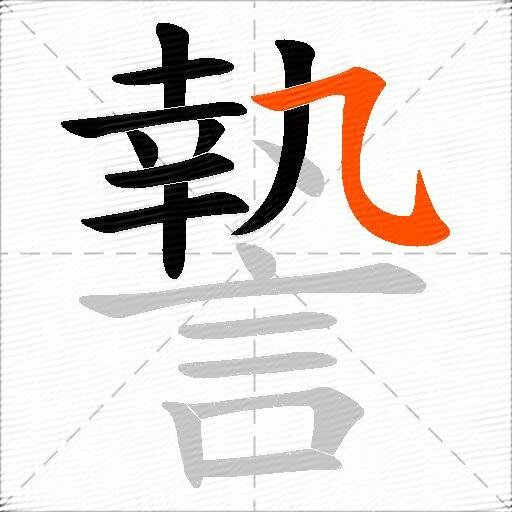 謺
