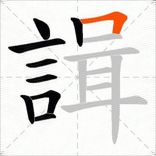 諿