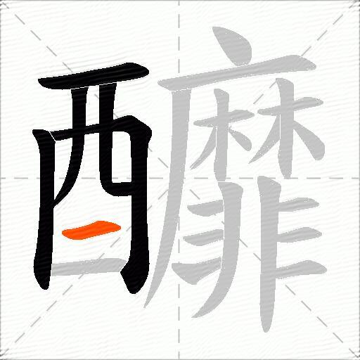 釄
