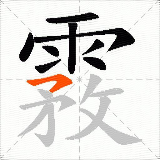 霚