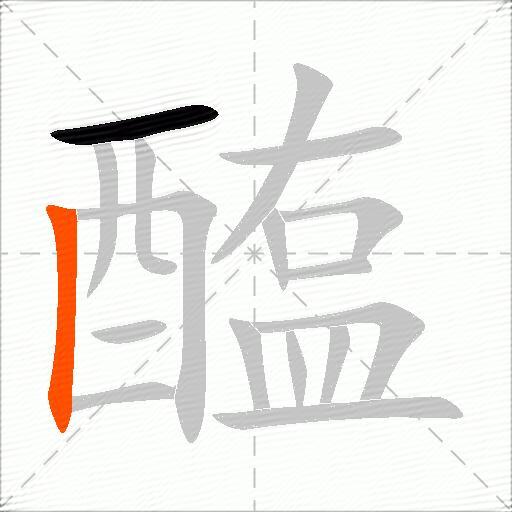 醢