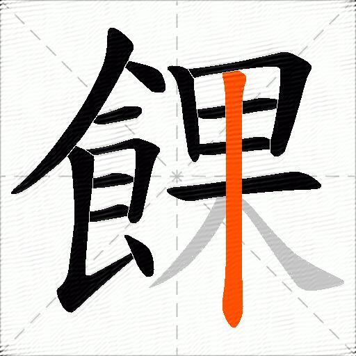 餜