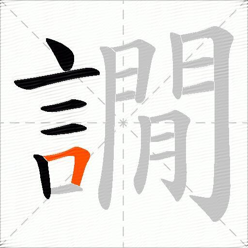 譋