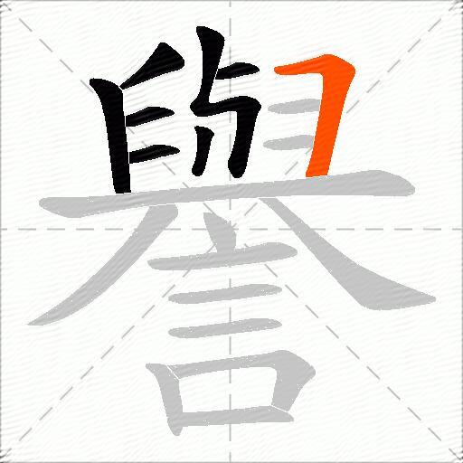 譽