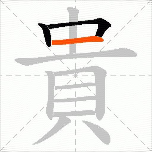 貴