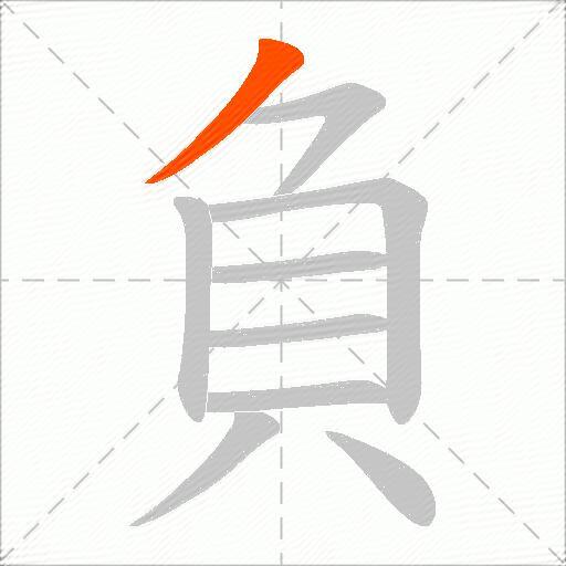 負