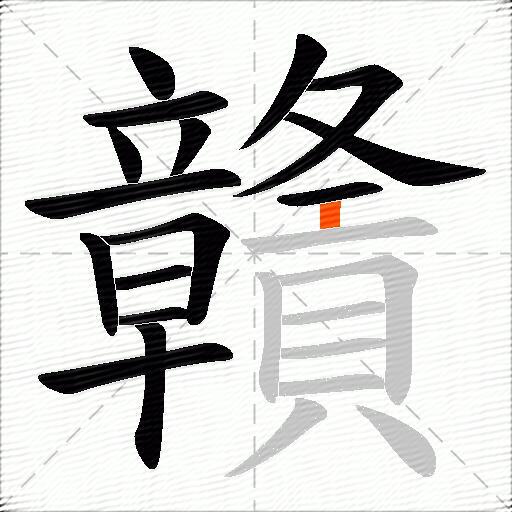 贛