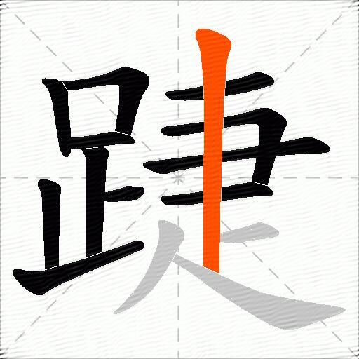 踕