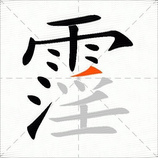 霪