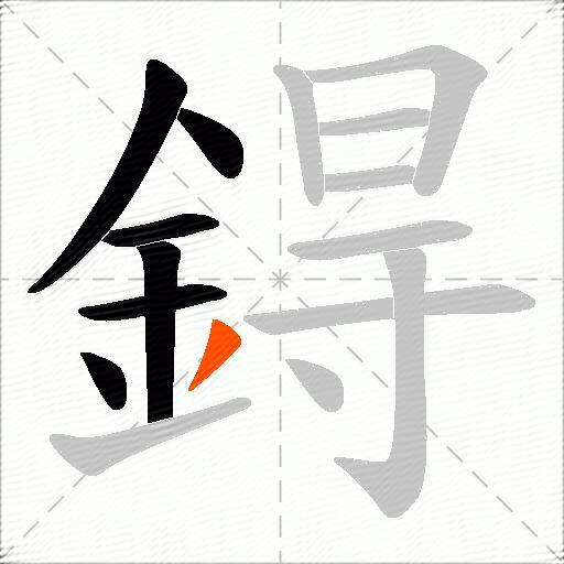 鍀