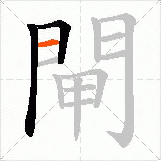 閘