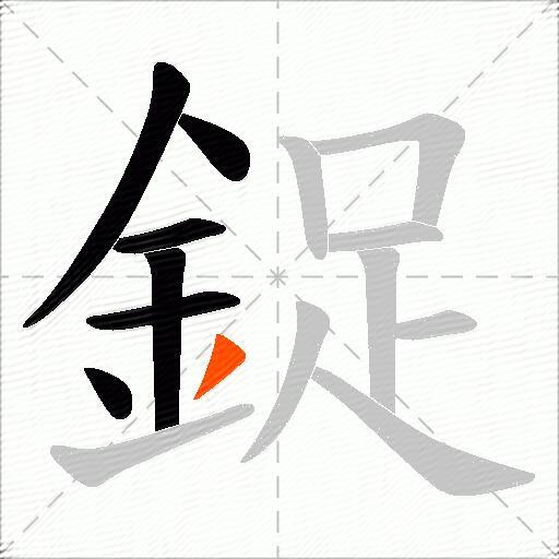 鋜