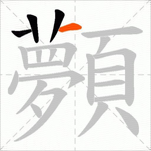 顭