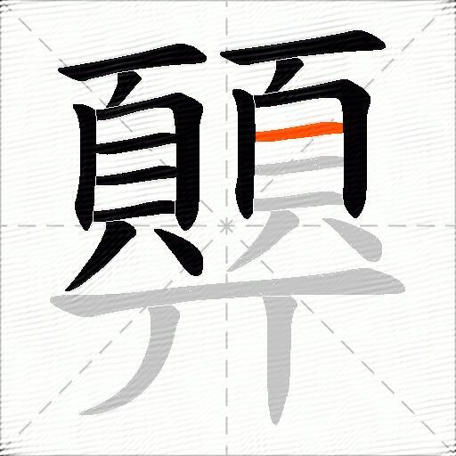 顨