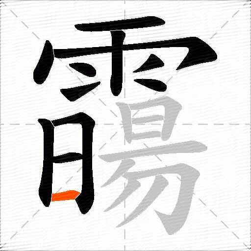 霷