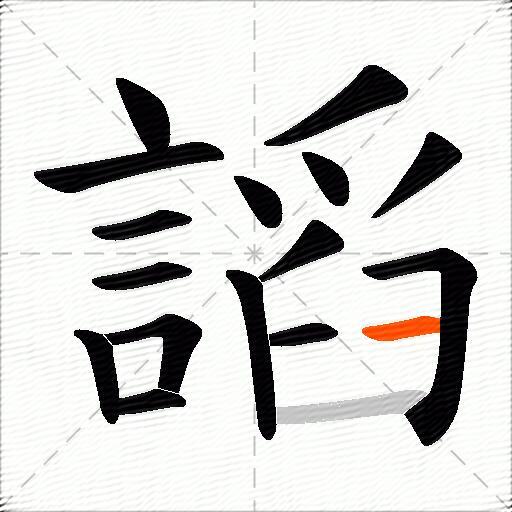 謟