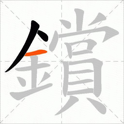 鑜