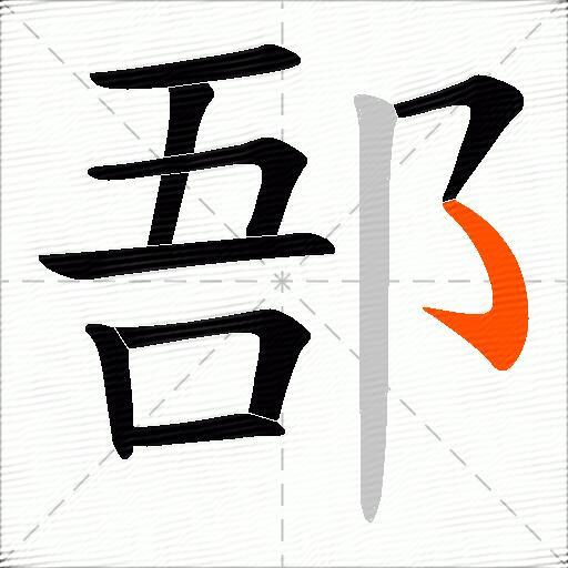 郚