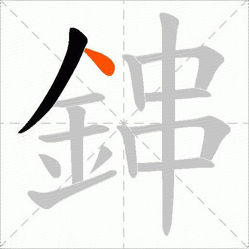 鋛