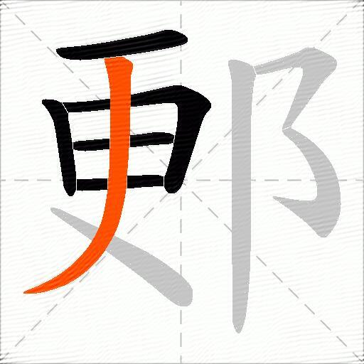 郠