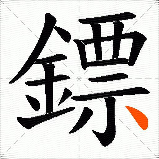 鏢