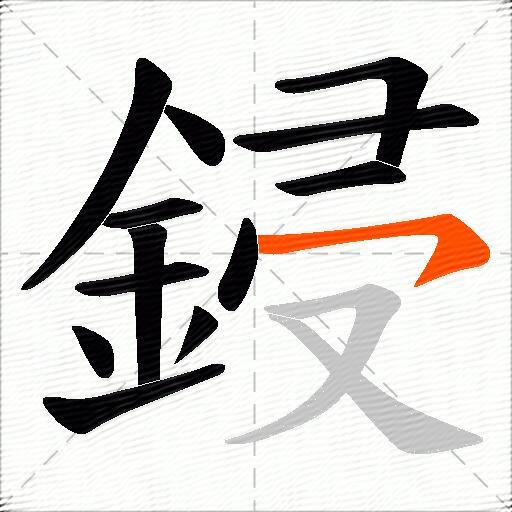 鋟