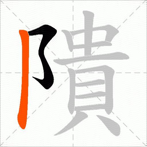 隤