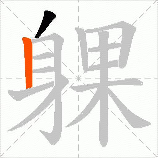 躶