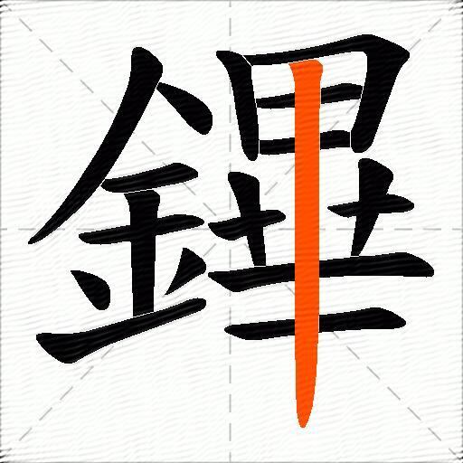 鏎