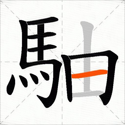 駎