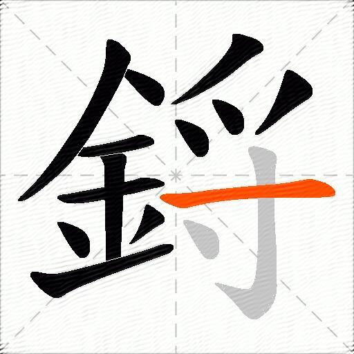 鋝