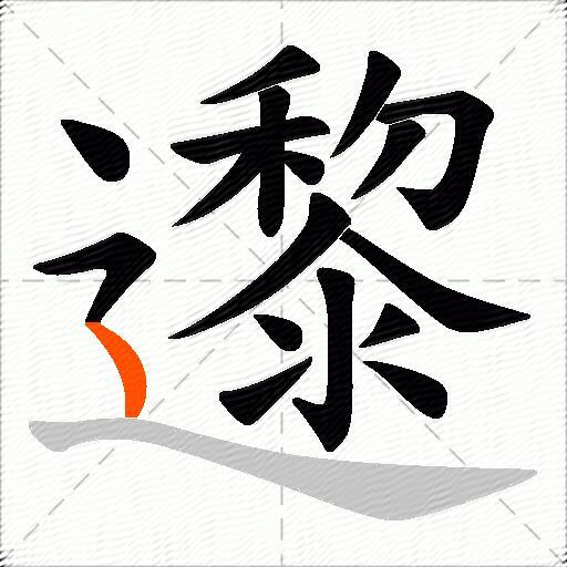 邌