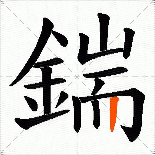 鍴