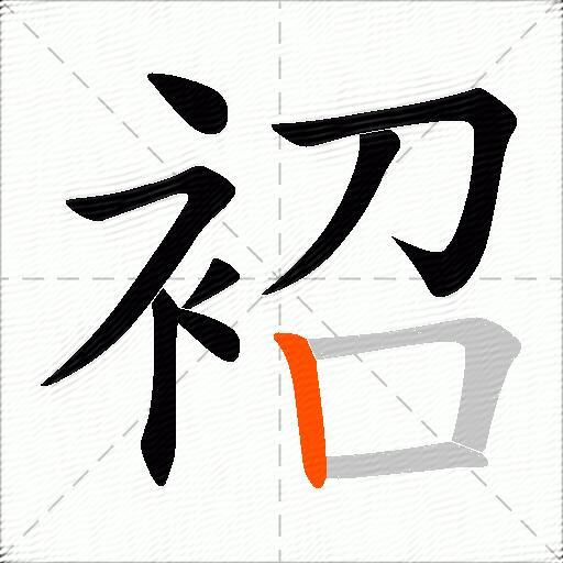 袑