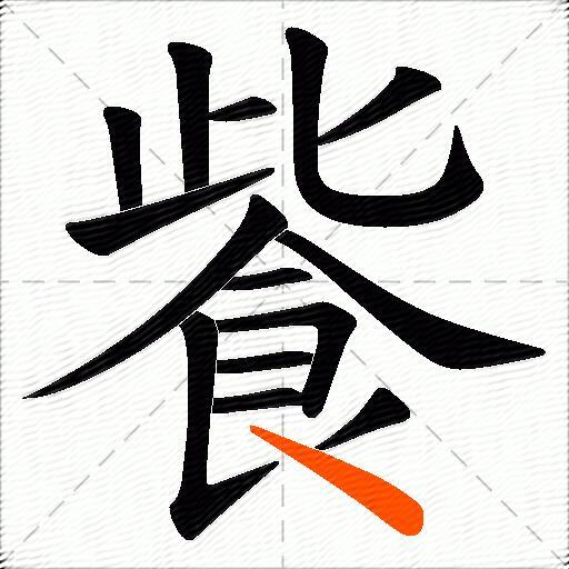 飺