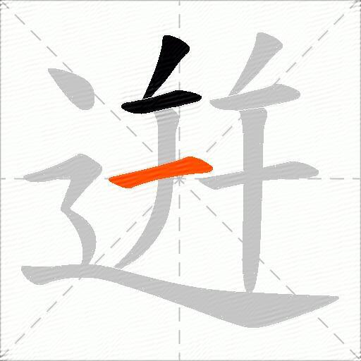 逬