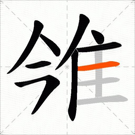 雂