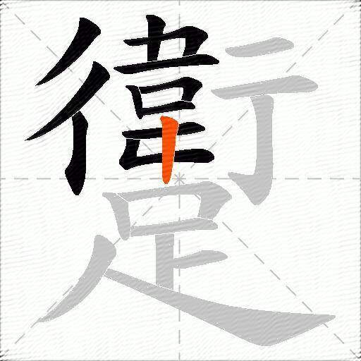 躗