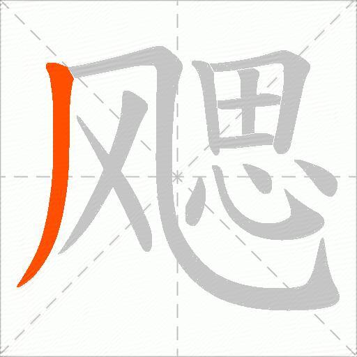 飔