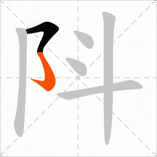 阧