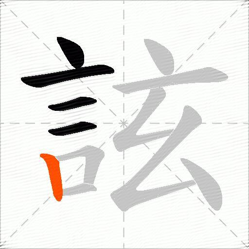 詃