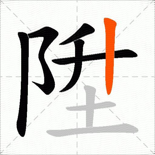 陞